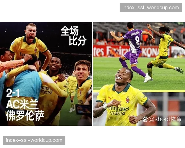 AC米兰2-1逆转罗马，莱奥一条龙破门锁定胜局
