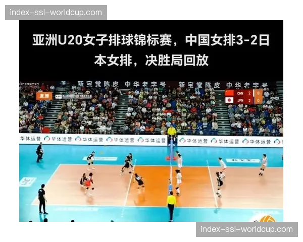 2026年亚洲U20女排锦标赛：中国队决赛击败日本队夺冠