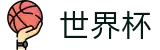 世界杯 - 2026世界杯足球赛况内容平台